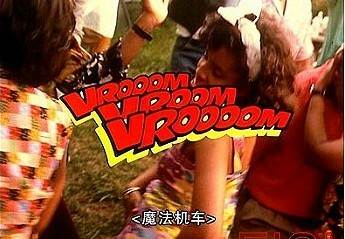 ħ VROOM, VROOM, VROOMӰȷ