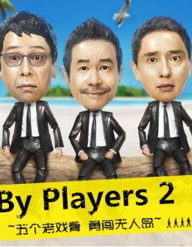 By Players 2~Ϸ ´˵~ȫ