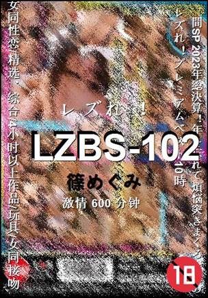 LZBS-102