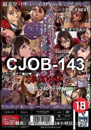 CJOB-143