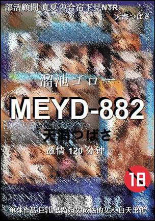 MEYD-882