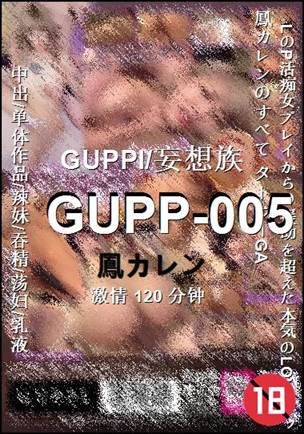 GUPP-005