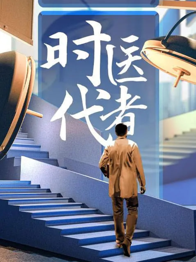 ʱ��ҽ��2024Ӱ���ȷ�